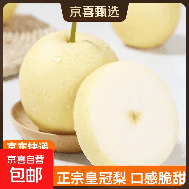 赵州桥皇冠梨黄冠梨酥梨脆甜多汁轻微小花皮水果生鲜 优选果5斤装（净重4.5斤）单果225g
