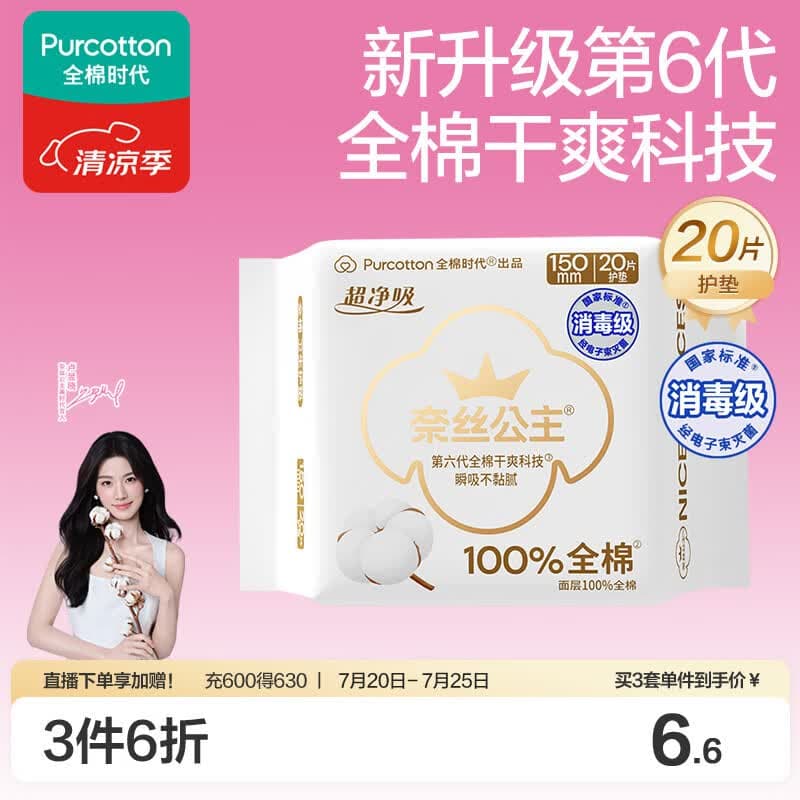 全棉时代奈丝公主超净吸消毒级纯棉护垫超薄日用卫生巾150MM20片京东自营