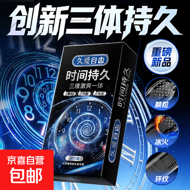 专享1杰士一邦平替超凡三体持久延时避孕套持久情趣超薄安全套 【年度新品】10只装