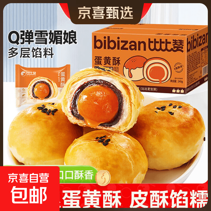 比比赞蛋黄酥40g/个流心香酥早餐雪媚娘健康解馋传统糕点休闲零食 40g*6个-尝鲜
