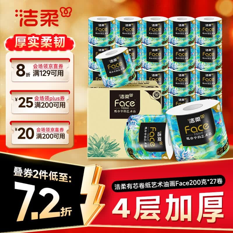 洁柔有芯卷纸 艺术油画Face4层200克*27卷  卷纸卫生纸卷筒纸纸巾整箱