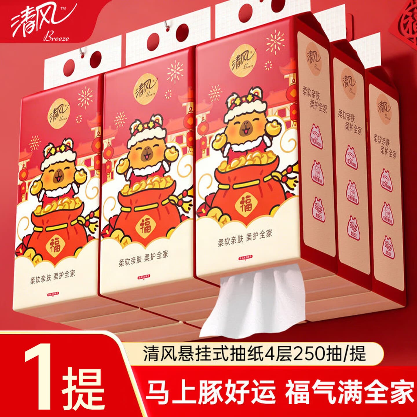 清风悬挂式抽纸4层加厚250抽挂抽家用实惠装柔软亲肤卡皮巴拉卫生纸 热卖款 4层 250抽*1提