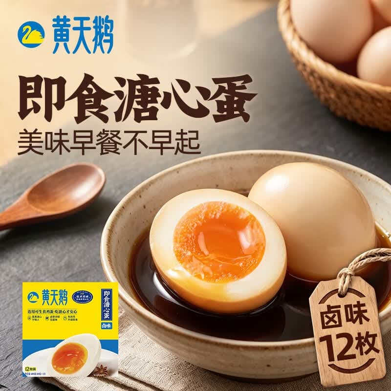 黄天鹅【即食溏心蛋】卤味12枚鸡蛋早餐速食480g卤蛋下午茶源头直发