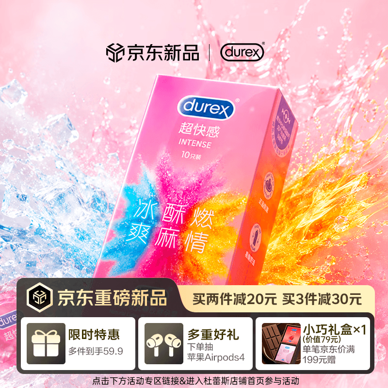 杜蕾斯（durex）避孕套安全套 intense超快感10只 情趣 潮敏 超薄 套套