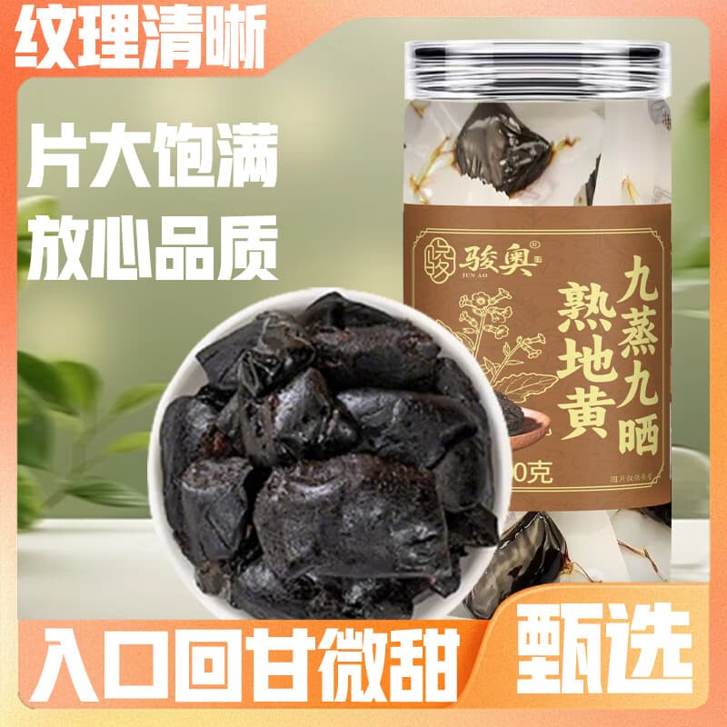 骏奥【品质好物】熟地黄九蒸九晒片大饱满真材实料品质保障-l 【油性十足 囤货装】 100g*4罐
