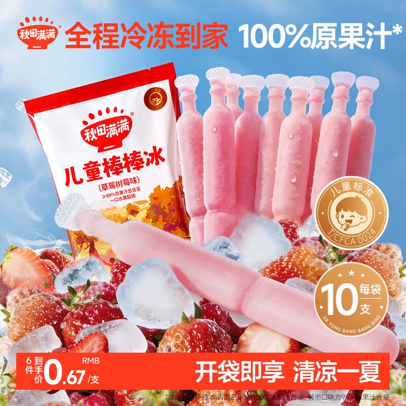 秋田满满儿童棒棒冰碎冰冰草莓树莓味35g*10支≥99%原果汁