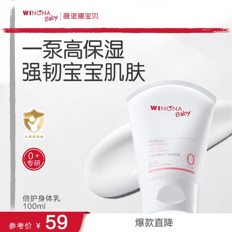 薇诺娜宝贝儿童身体乳100ml 婴幼儿宝宝润肤乳干燥舒缓高保湿护手霜0岁+