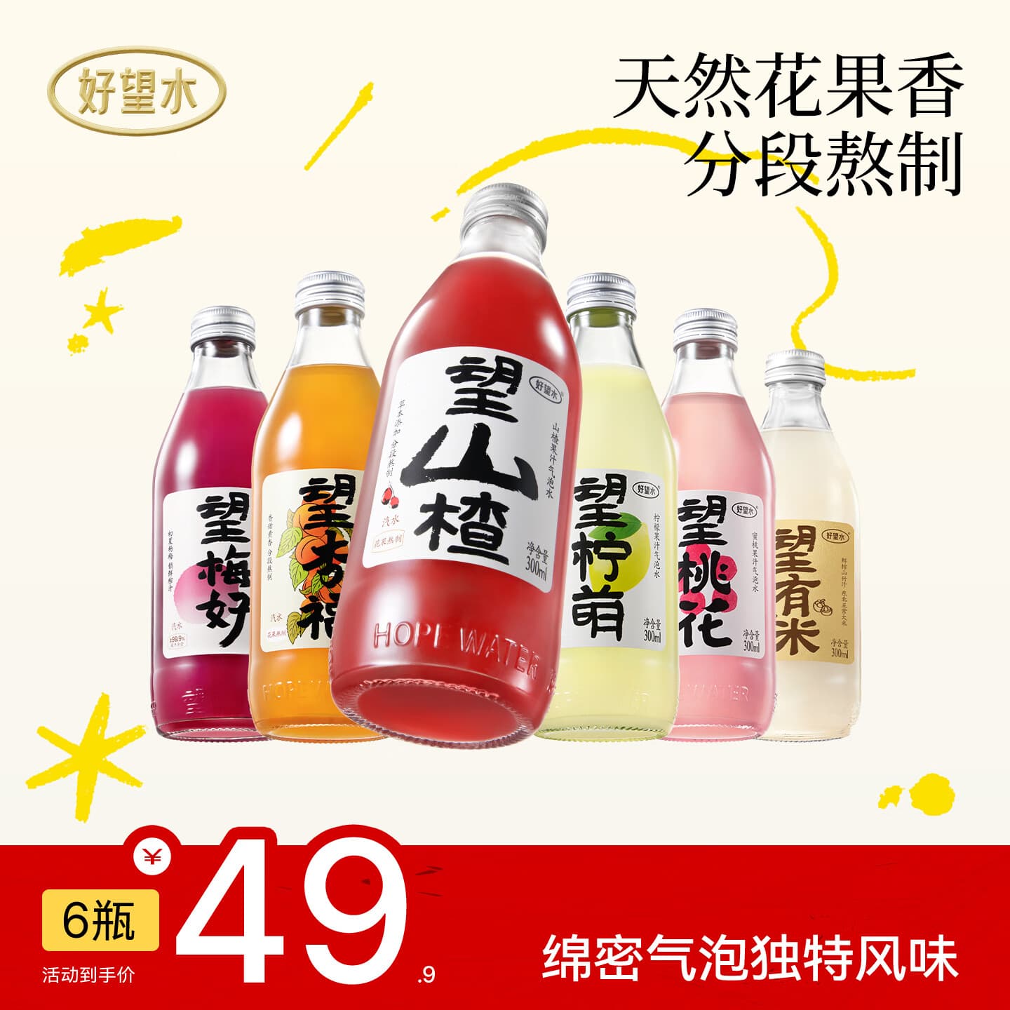 好望水气泡果汁望山楂望杏福果汁气泡水碳酸饮料汽水火锅饮料露营摆台 全家福300ml*6