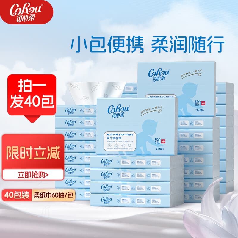 可心柔婴儿纸巾保湿抽纸便携式纸巾3层60抽40包婴儿柔纸巾面巾纸