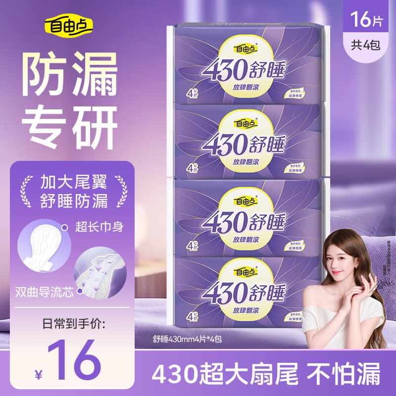自由点超长夜用赵露思同款卫生巾舒睡超薄棉柔透气姨妈巾430mm4包16片