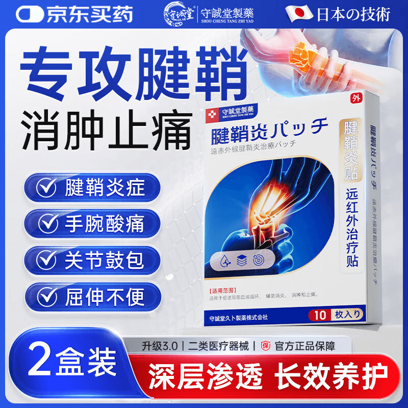 守诚堂日本腱鞘炎膏药热敷贴手指手腕专用腱鞘囊肿妈妈手可搭凝胶2盒