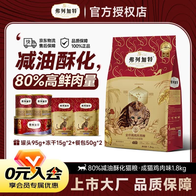 弗列加特猫粮80%鲜肉升级酥化乳鸽猫粮鲜肉猫粮全价高肉天然粮无谷成猫粮  【80%鲜肉】减油酥化鸡肉味成猫粮1.8kg