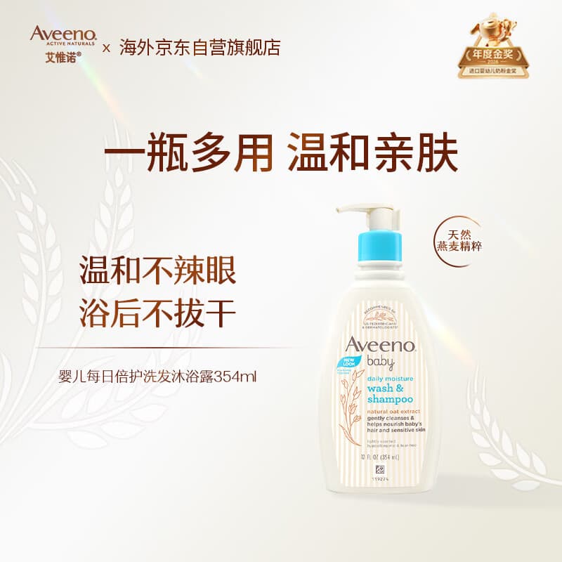艾惟诺（Aveeno）婴儿洗浴二合一沐浴露 儿童燕麦无皂质洗发水354ml