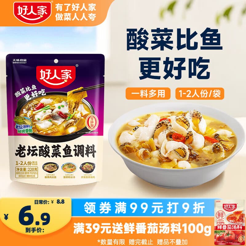 好人家老坛酸菜鱼调料220g  【0添加防腐剂】酸菜鱼包一料多用可做1斤鱼