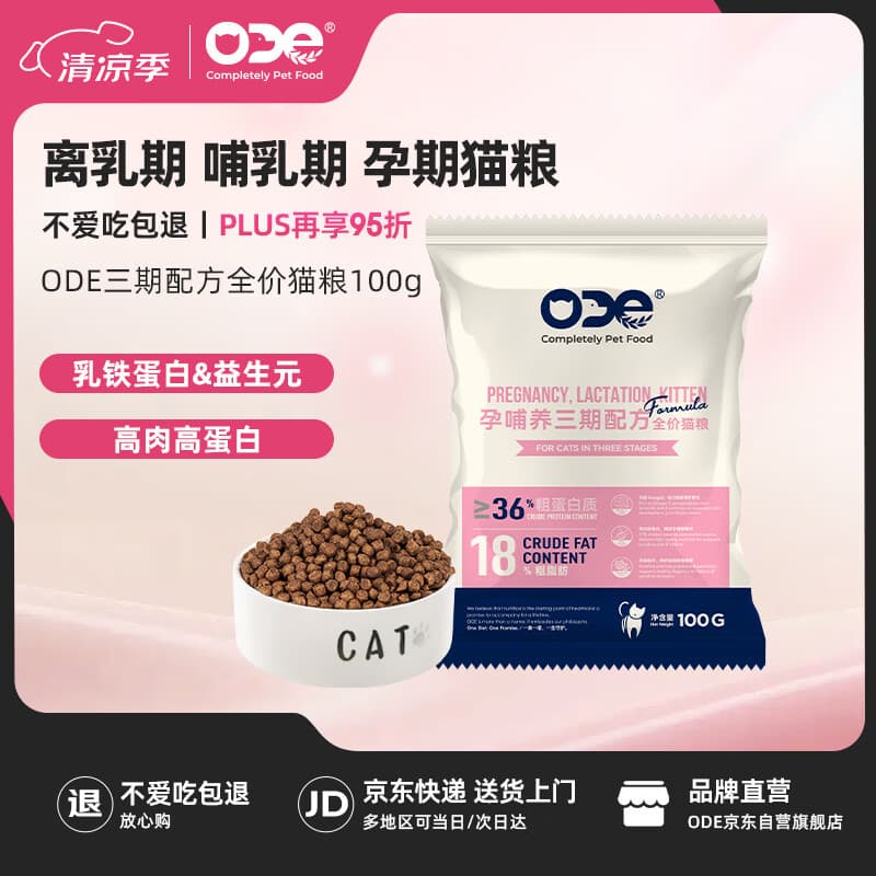 O.D.E乳铁蛋白孕哺养三期配方全价猫粮试吃装100g 离乳期哺乳期孕期
