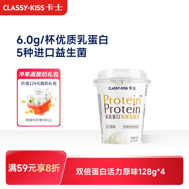 卡士（CLASSY.KISS）双倍蛋白活力原味128g*4杯 低温酸奶 风味发酵乳