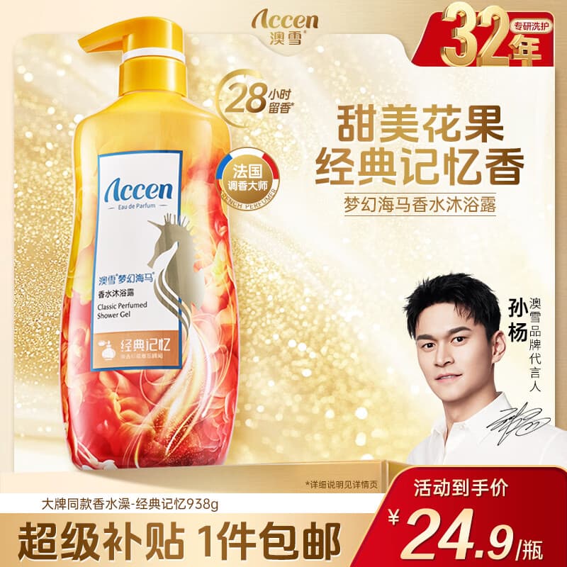 澳雪（accen）梦幻海马香水沐浴露938g经典记忆 28小时持久留香