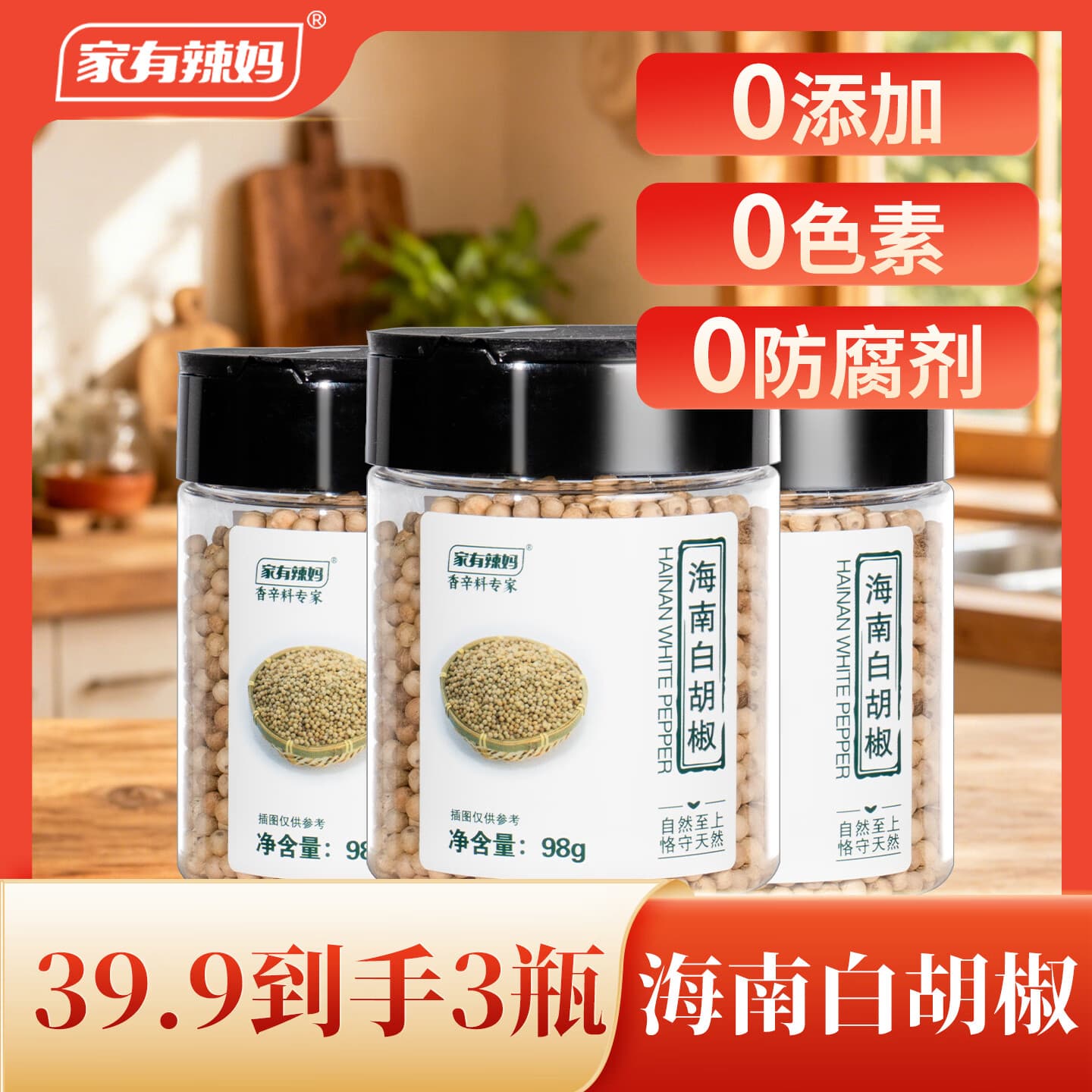 家有辣妈正宗海南白胡椒粒粉家用增香料烧烤炖汤常备 正宗海南白胡椒【到手3瓶】 白胡椒粒