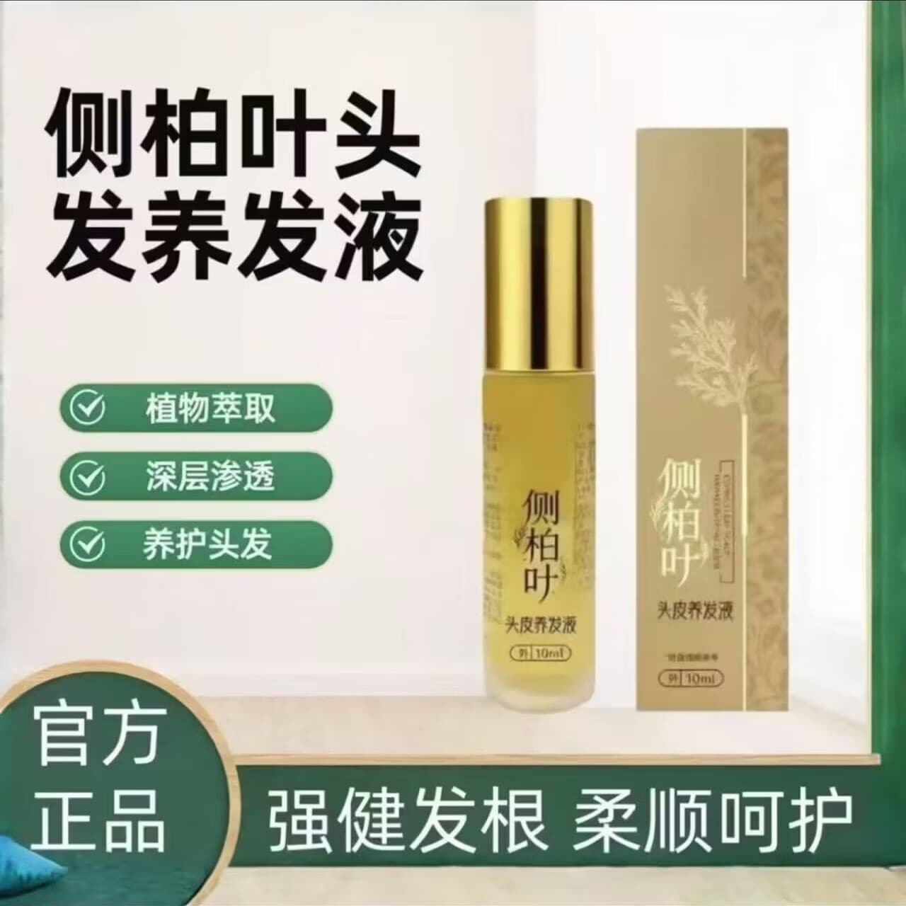 四秀神草侧柏叶草本植物植萃养护自带滚珠按摩植物草本精华液HA19 拍一发二【周期装】