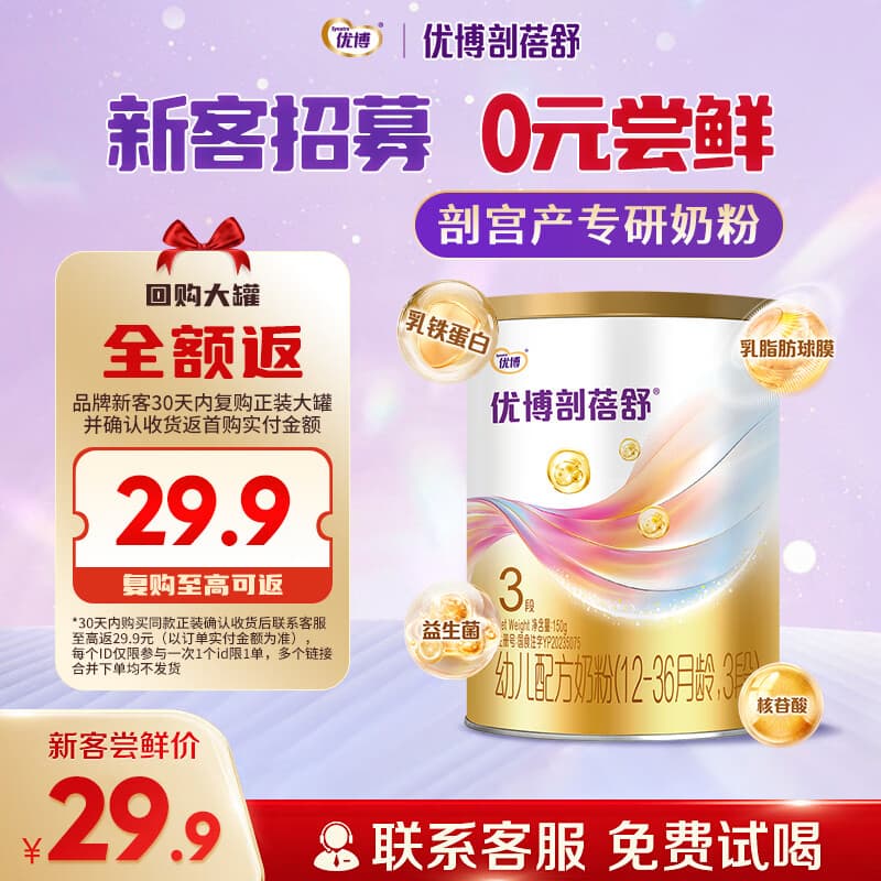 优博剖蓓舒幼儿奶粉3段剖宫产剖腹产 乳铁蛋白益生菌 欧洲奶源（12-36个月） 3段150克 【新客0元试喝】