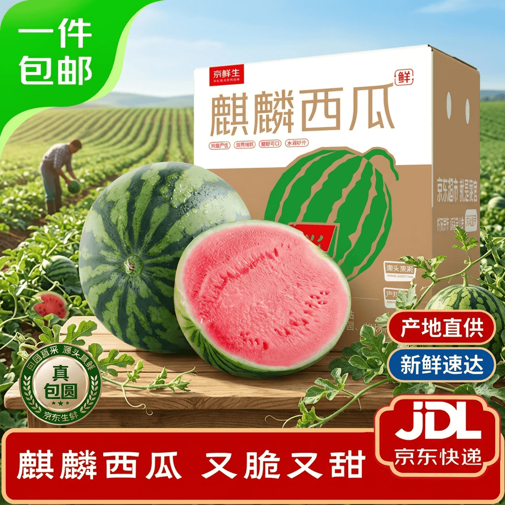 京鲜生 无籽麒麟西瓜 净重7-9斤 1粒装 生鲜水果源头直发包邮