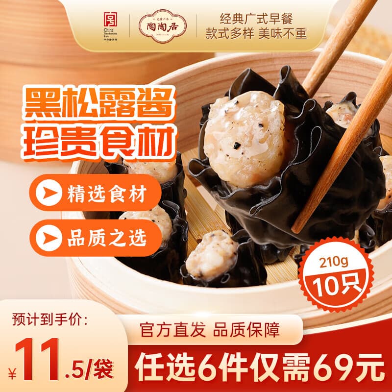陶陶居中华老字号品牌 早茶包点生鲜食品半成品方便早餐广式点心 墨鱼汁黑松露干蒸烧卖210g*1袋