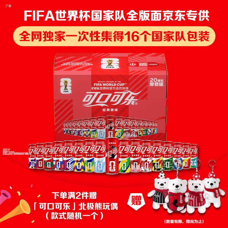 可口可乐（Coca-Cola）FIFA世界杯主题罐330*20罐(16支国家队+4足球版面)京东独家整箱装