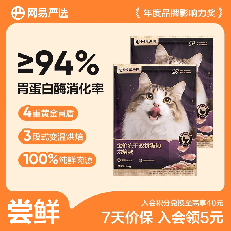 网易严选全价冻干双拼紫金烘焙猫粮 成幼猫高鲜肉无谷护肠胃50g*2试吃试用