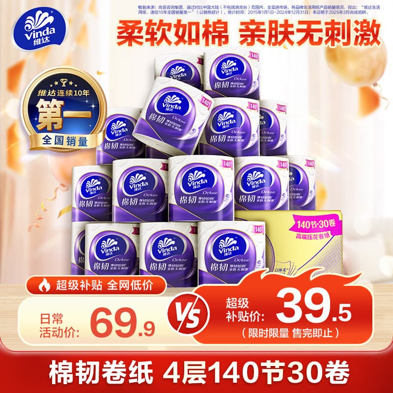 维达（Vinda）有芯卷纸 棉韧4层140节30卷 卫生纸厕纸纸巾整箱（121克*30卷）