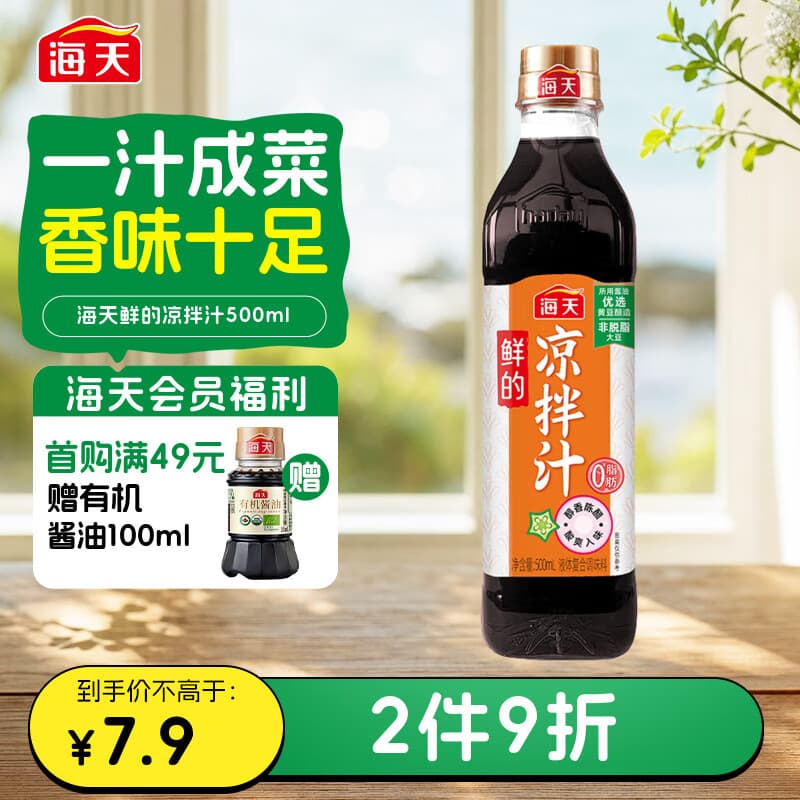 海天 凉拌汁 油醋汁 凉拌调料 调料 酱油陈醋点蘸 0脂肪 鲜的500ml