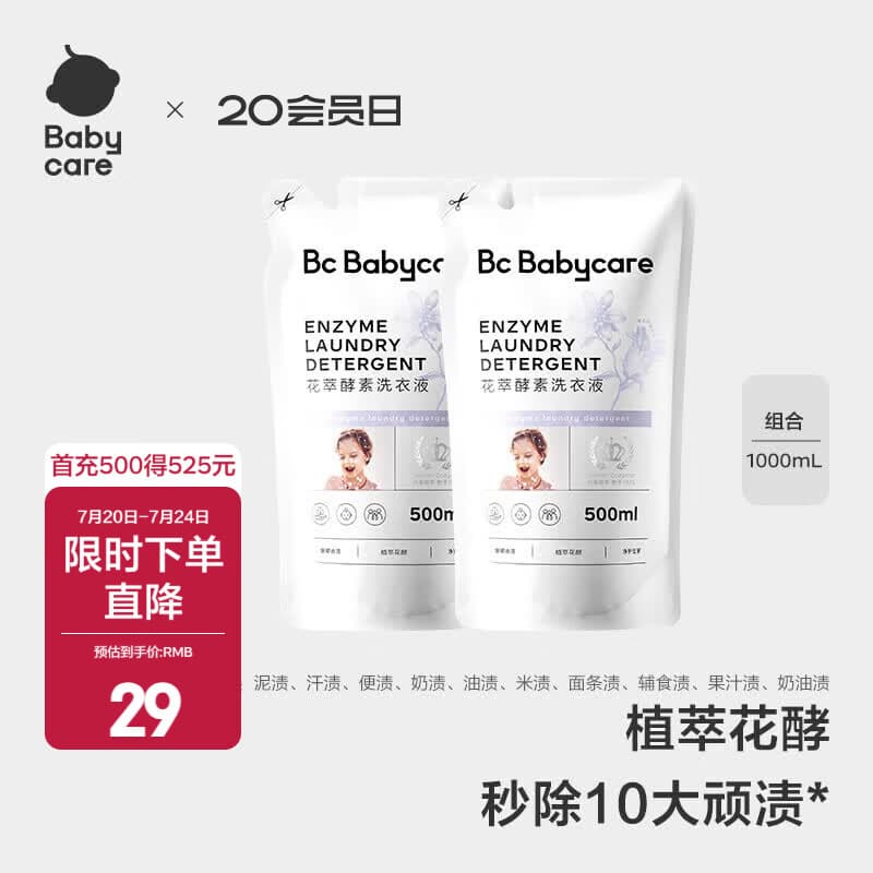 babycare花萃酵素宝宝香氛洗衣液儿童婴儿宝宝洗衣清洗去渍抗菌抑菌 500ml 2袋 组合装 【性价比首选】