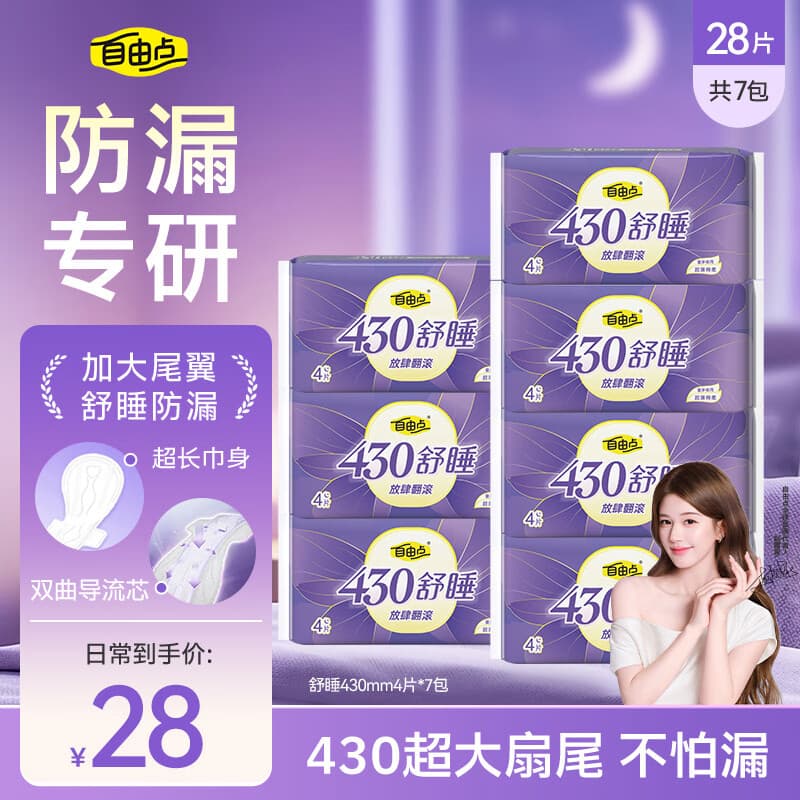 自由点舒睡卫生巾 超薄透气夜用姨妈巾430mm7包28片 京东自营赵露思同款