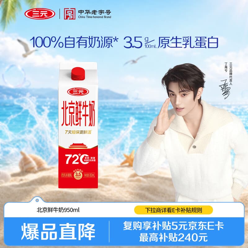 三元北京鲜牛奶950ml  低温鲜奶【丁禹兮同款】72℃巴氏杀菌