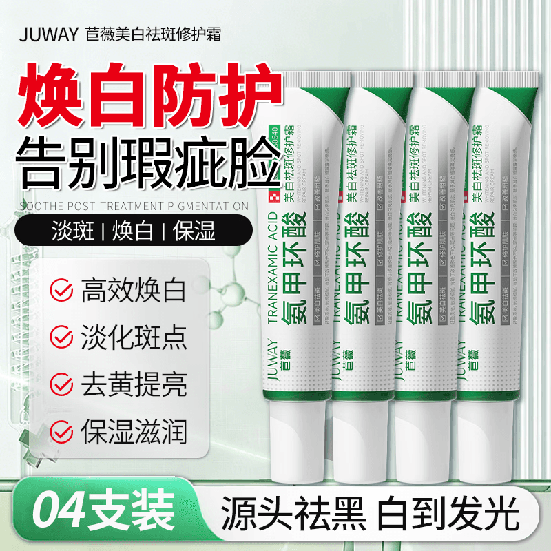 医用 氨甲环酸焕白淡斑霜 【4支装】 抗氧阻黑 击退色沉
