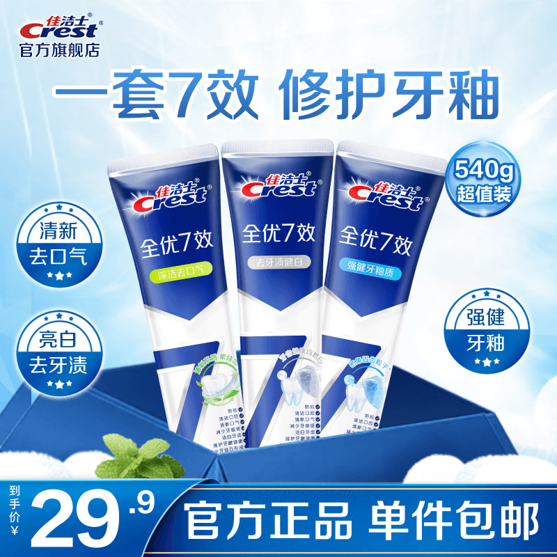 佳洁士（CREST）全优7效含氟牙膏去渍防渍含氟防蛀清新口气亮白家庭家用囤货 【人气】亮白+护牙釉+茶香共540g
