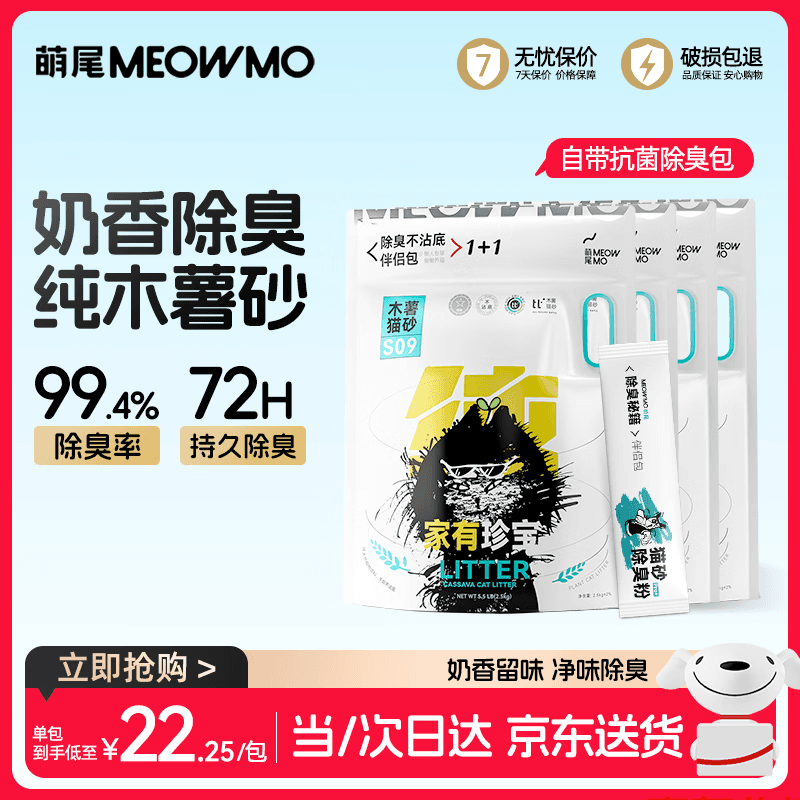 萌尾珍宝银标纯木薯植物猫砂除臭颗粒瞬息结团自营送货上门2.5kg*4包