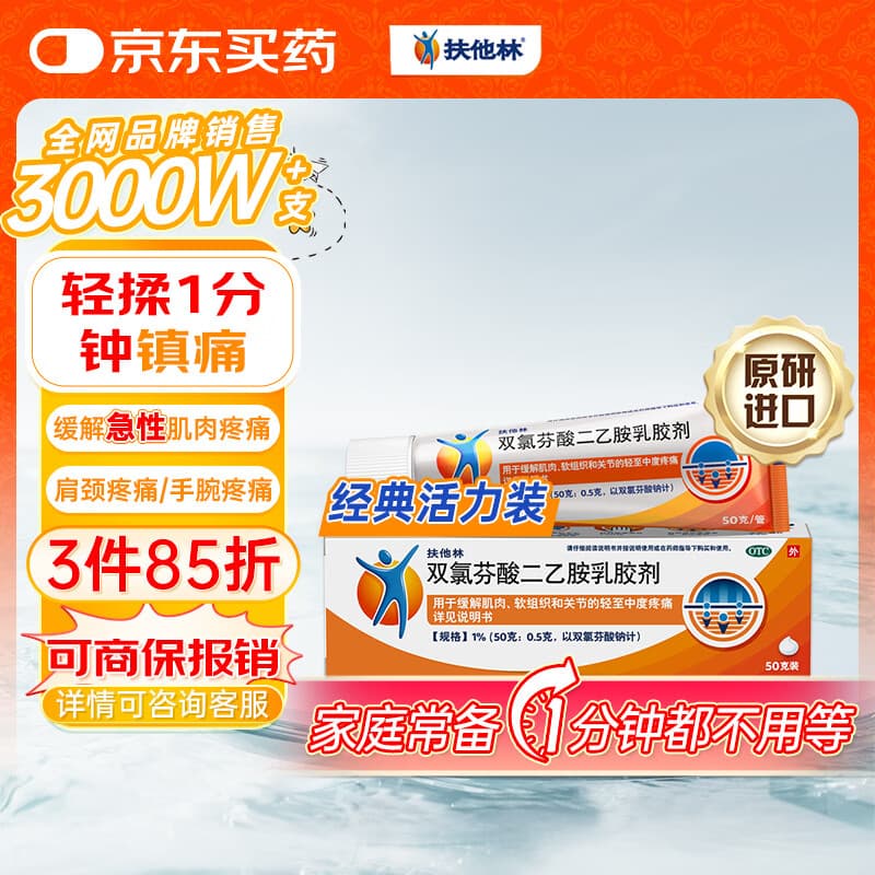【原研进口】扶他林 双氯芬酸二乙胺乳胶剂 1%*50g  用于缓解肌肉软组织和关节的轻至中度疼痛