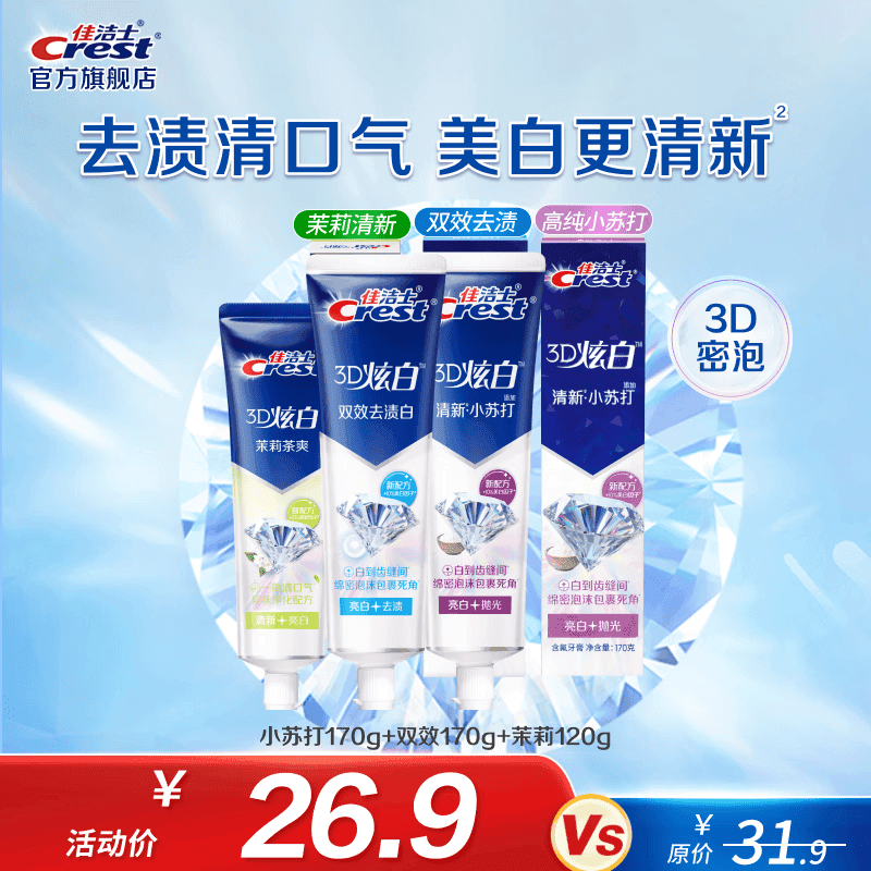 佳洁士3D炫白牙膏含氟牙膏去黄清新口气家庭家用囤货 小苏打170g+双效170g+茉莉120g