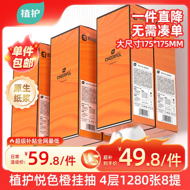 植护悦色橙面巾纸悬挂式4层320抽*8提餐巾纸厕纸擦手大尺寸整箱卫生纸