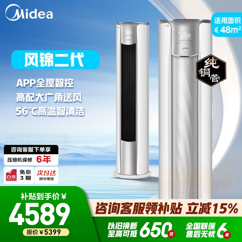 美的（Midea）空调柜机 锐静风锦 新一级能效变频冷暖 立柜式 家用客厅立式空调 以旧换新  3匹 风锦二代  一级能效