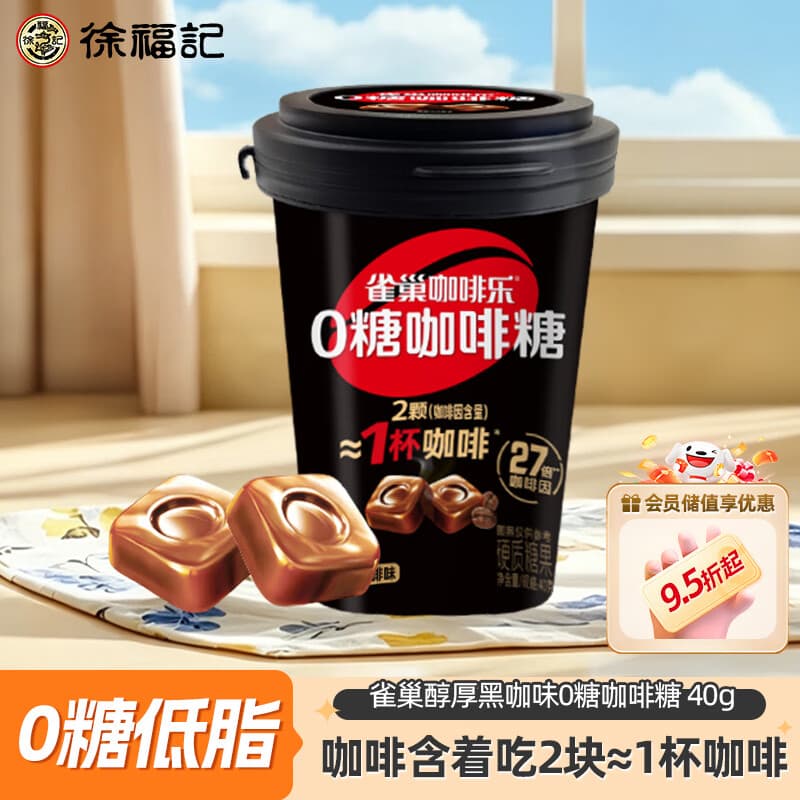 雀巢（Nestle）徐福记 咖啡糖0糖 醇厚特浓黑咖啡味40g 熬夜提神零食糖果