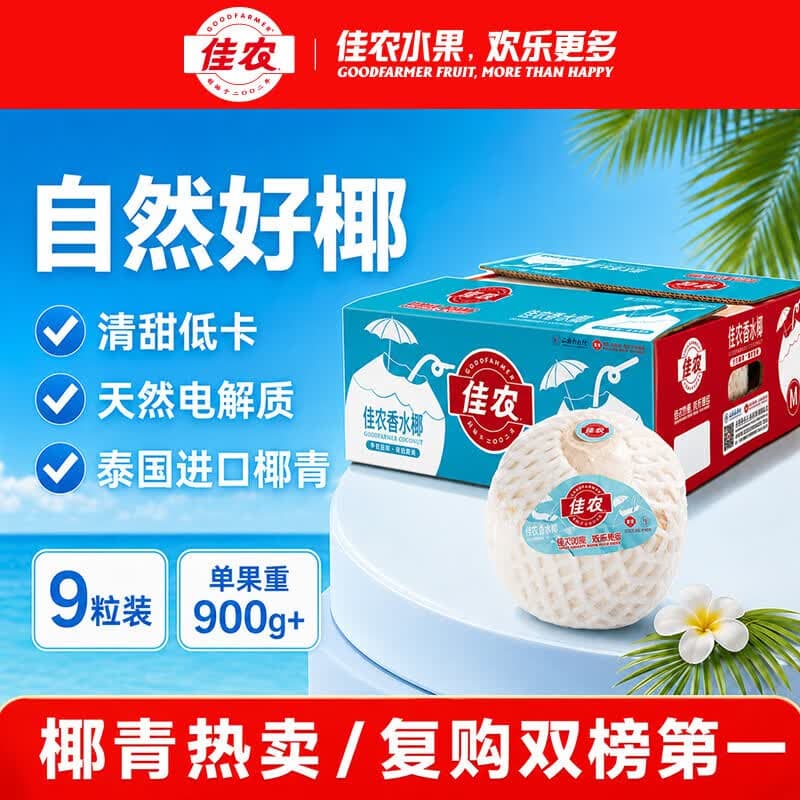 佳农泰国进口椰青9粒装 单果900g+ 赠开椰器吸管 生鲜水果礼盒 包邮