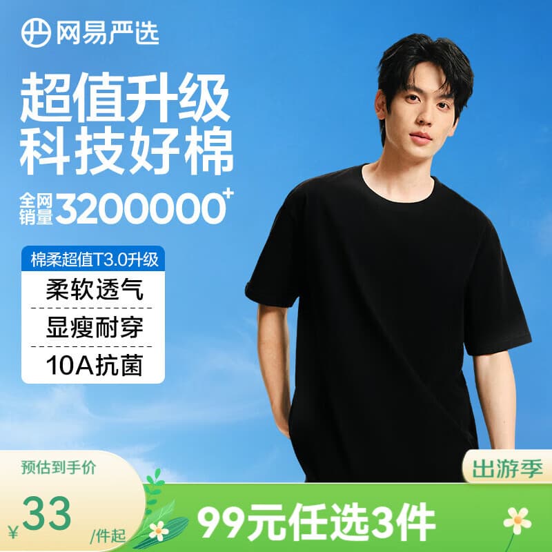 网易严选超值T3.0 男女同款纯棉短袖T恤 100%新疆棉圆领内搭 10A抗菌 短袖款-质感黑 【棉柔T3.0升级】 L 建议170-175CM，140-155斤