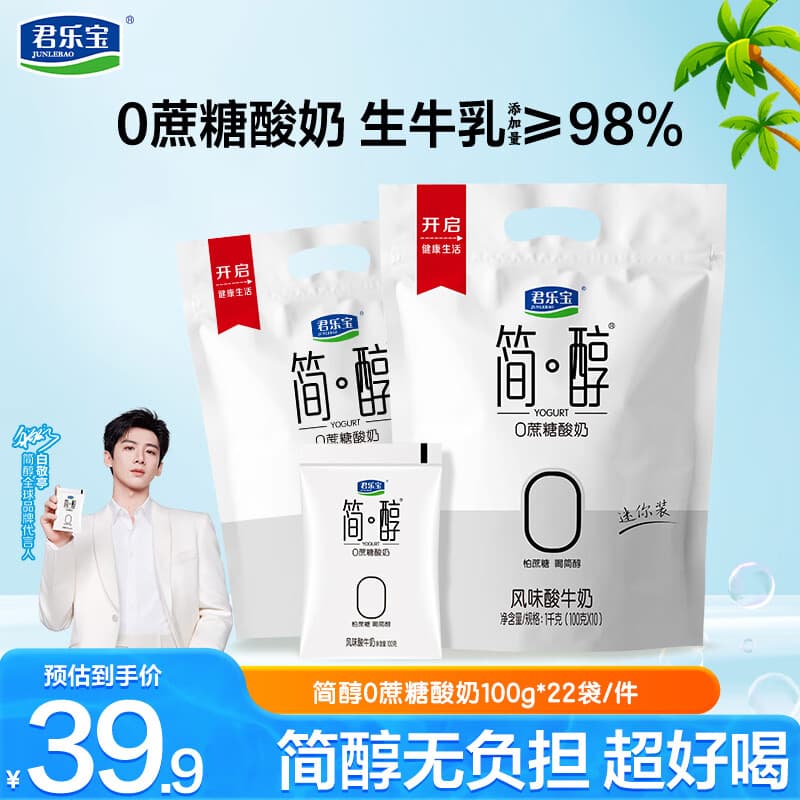 君乐宝简醇0蔗糖鲜酪乳低温酸牛奶风味发酵乳 简醇100g*20袋(送2袋)
