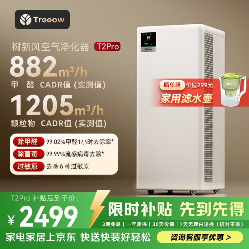 树新风空气净化器除甲醛异味除菌除花粉过敏认证家用宠物大空间全效T2pro净化器