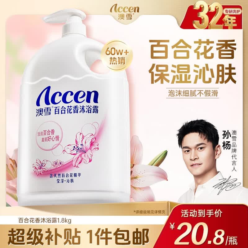 澳雪（accen）百合花香沐浴露1.8kg 持久留香沐浴乳
