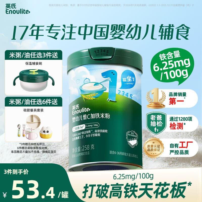 英氏婴幼儿高铁米粉糊维C加铁原味258g宝宝辅食低敏6-12个月老爸抽检
