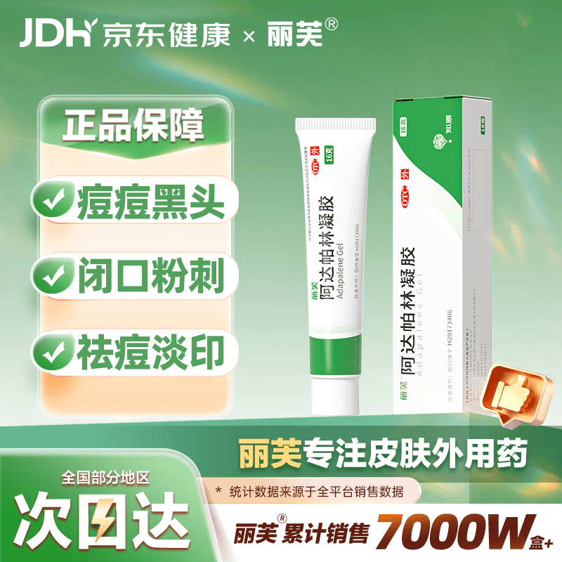 丽芙阿达帕林凝胶0.1%*16g/盒第三代维a酸乳膏祛痘印改善毛孔粗大医用正品祛痘痤疮专用青少年修复去黑头药膏