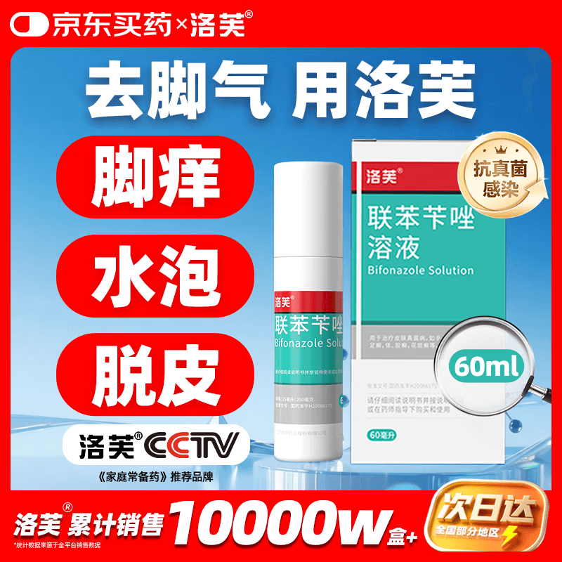 洛芙联苯苄唑溶液喷雾剂60ml盒治脚气药止痒脱皮烂脚丫真菌感染自营脚臭脚气克星喷雾剂起小水泡专用药软乳膏升级