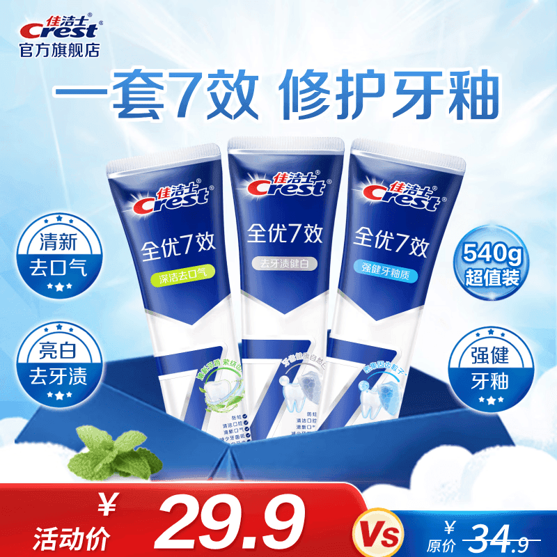 佳洁士（CREST）全优7效含氟牙膏7效合1防蛀固齿长效清新口气家庭家用囤货 【人气】亮白+护牙釉+茶香共540g
